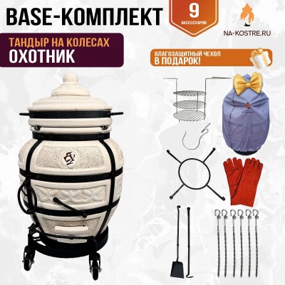 Тандыр "ОХОТНИК" на колесах + аксессуары (Базовый комплект)